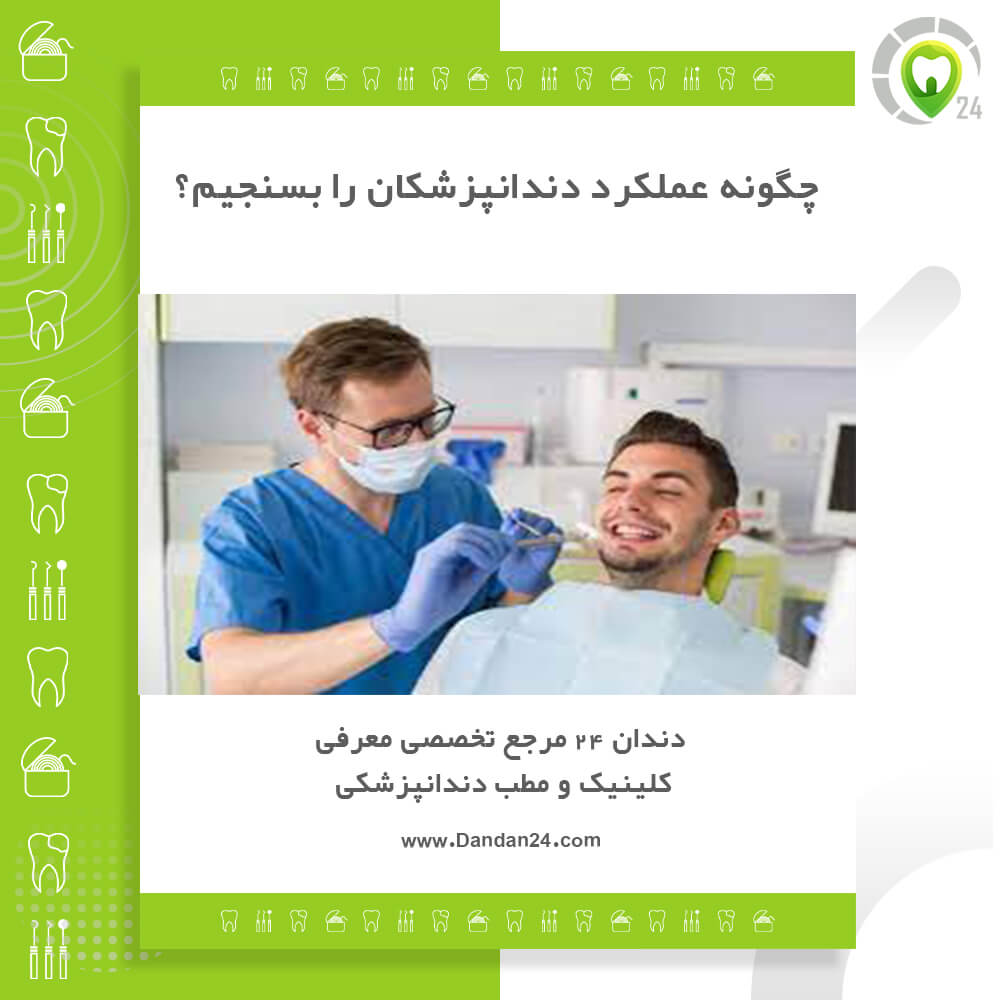 سنجش عملکرد دندانپزشکان